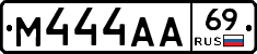 М444АА69 - 
