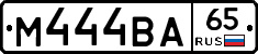 М444ВА65 - 