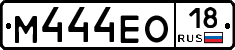 М444ЕО18 - 