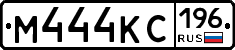 М444КС196 - 