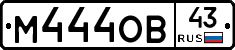 М444ОВ43 - 