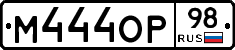 М444ОР98 - 