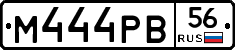 М444РВ56 - 