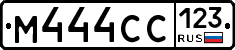 М444СС123 - 