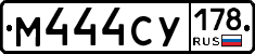 М444СУ178 - 