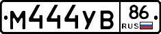 М444УВ86 - 