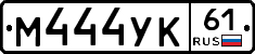 М444УК61 - 