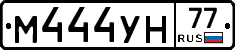 М444УН77 - 