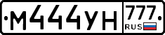 М444УН777 - 