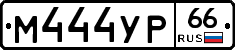 М444УР66 - 