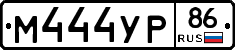 М444УР86 - 