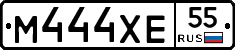 М444ХЕ55 - 