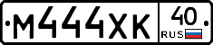 М444ХК40 - 