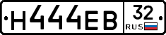 Н444ЕВ32 - 
