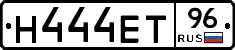 Н444ЕТ96 - 