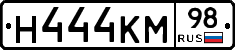 Н444КМ98 - 