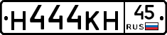 Н444КН45 - 