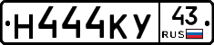 Н444КУ43 - 