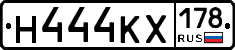 Н444КХ178 - 