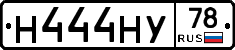 Н444НУ78 - 