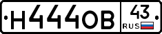 Н444ОВ43 - 