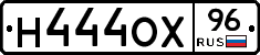 Н444ОХ96 - 