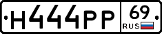 Н444РР69 - 