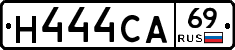 Н444СА69 - 