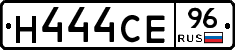 Н444СЕ96 - 