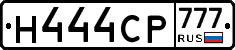 Н444СР777 - 