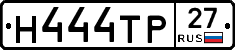 Н444ТР27 - 