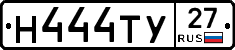 Н444ТУ27 - 