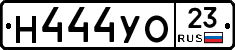 Н444УО23 - 