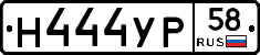 Н444УР58 - 