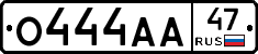 О444АА47 - 