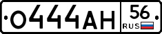 О444АН56 - 