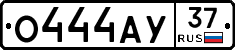 О444АУ37 - 