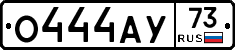 О444АУ73 - 
