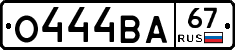 О444ВА67 - 