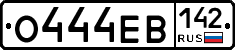 О444ЕВ142 - 