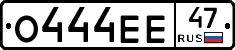 О444ЕЕ47 - 