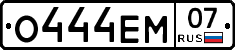 О444ЕМ07 - 