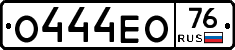 О444ЕО76 - 