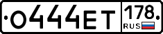 О444ЕТ178 - 