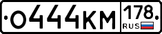 О444КМ178 - 