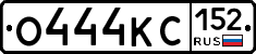 О444КС152 - 