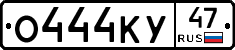 О444КУ47 - 