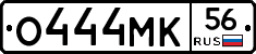 О444МК56 - 