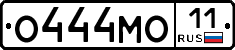 О444МО11 - 