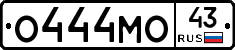 О444МО43 - 